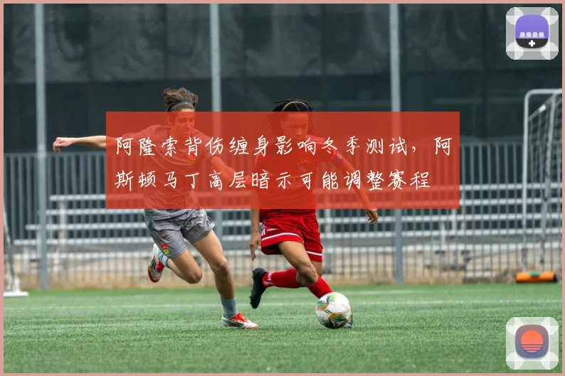 阿隆索背伤缠身影响冬季测试，阿斯顿马丁高层暗示可能调整赛程