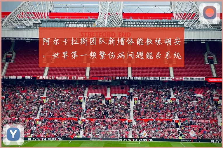 阿尔卡拉斯团队新增体能教练胡安，世界第一频繁伤病问题能否系统改善？